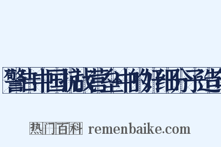 警告中国抗战营垒中的奸细分子造句是什么意思的图片